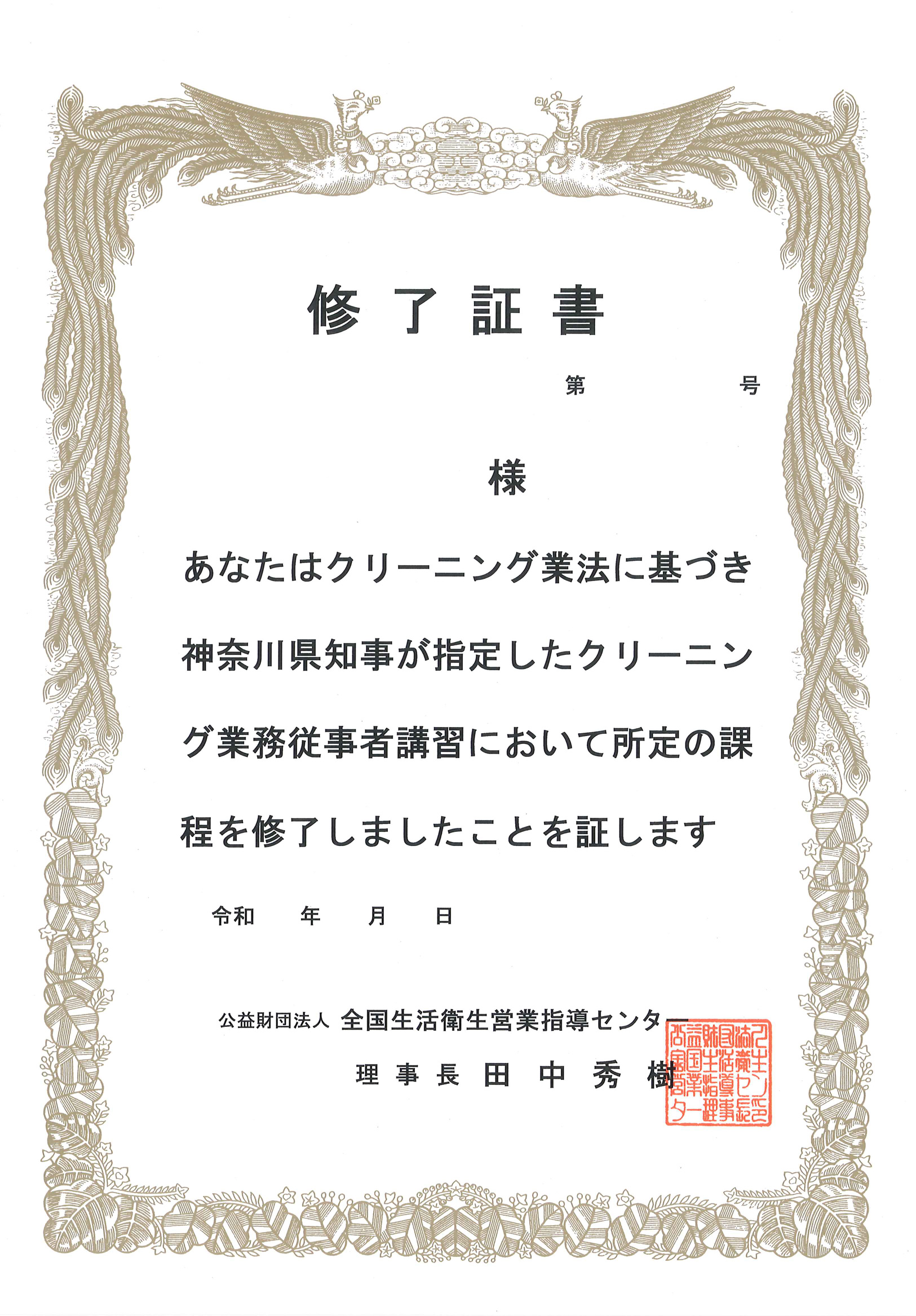 クリーニング業務従事者 講習修了済 修了証書