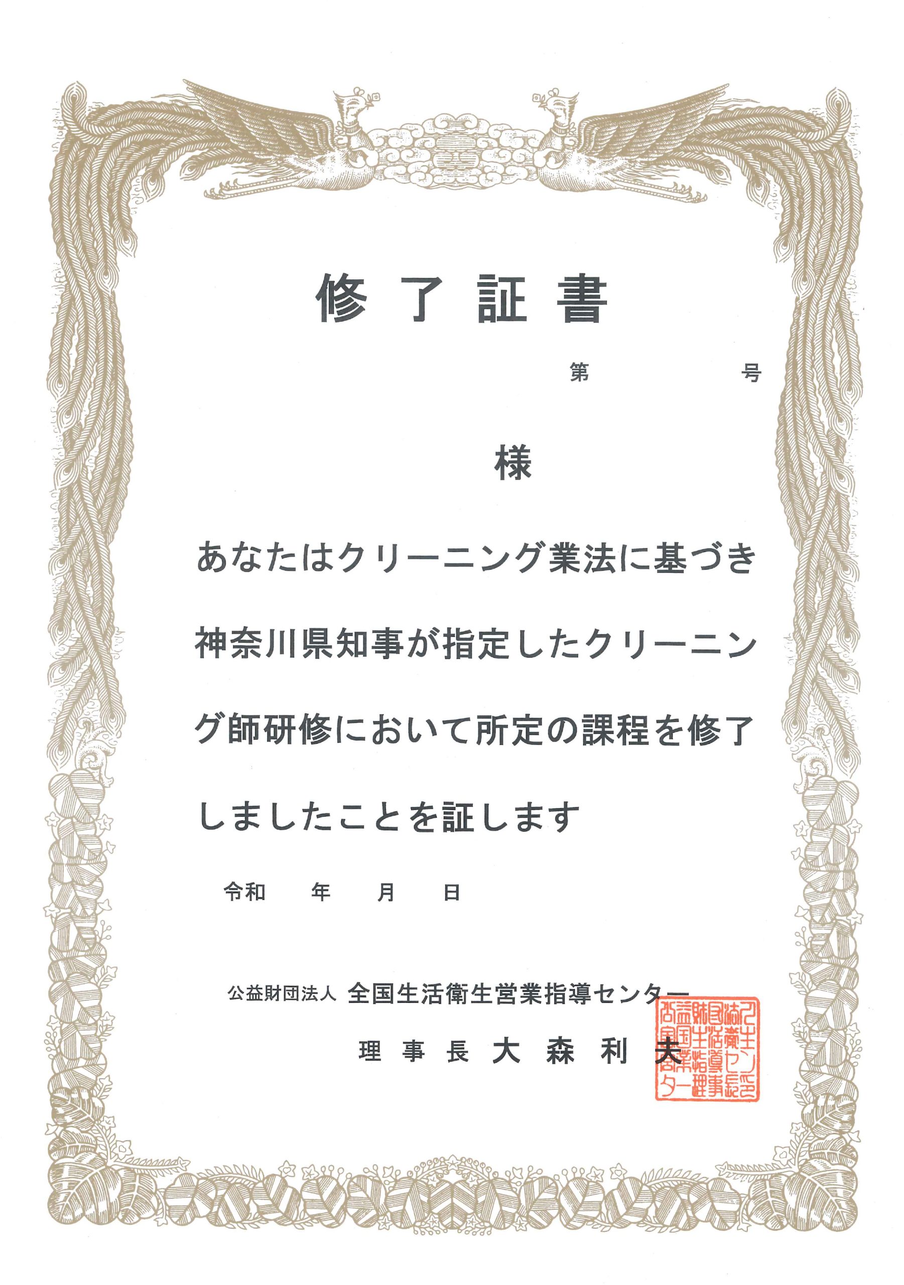 厚生労働大臣の基準による知事の指定講習　クリーニング師 研修終了証