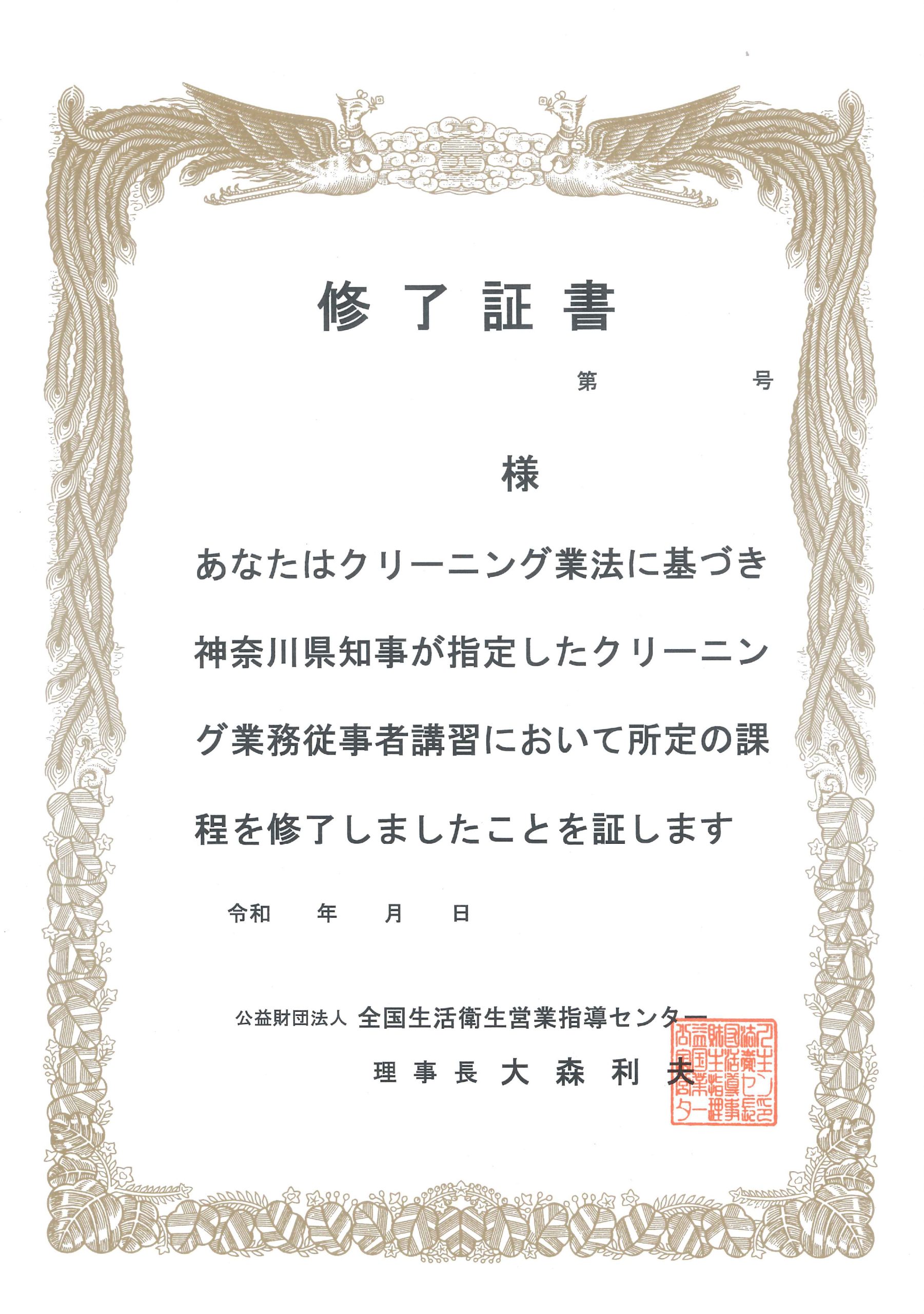 クリーニング業務従事者　講習修了済　修了証書