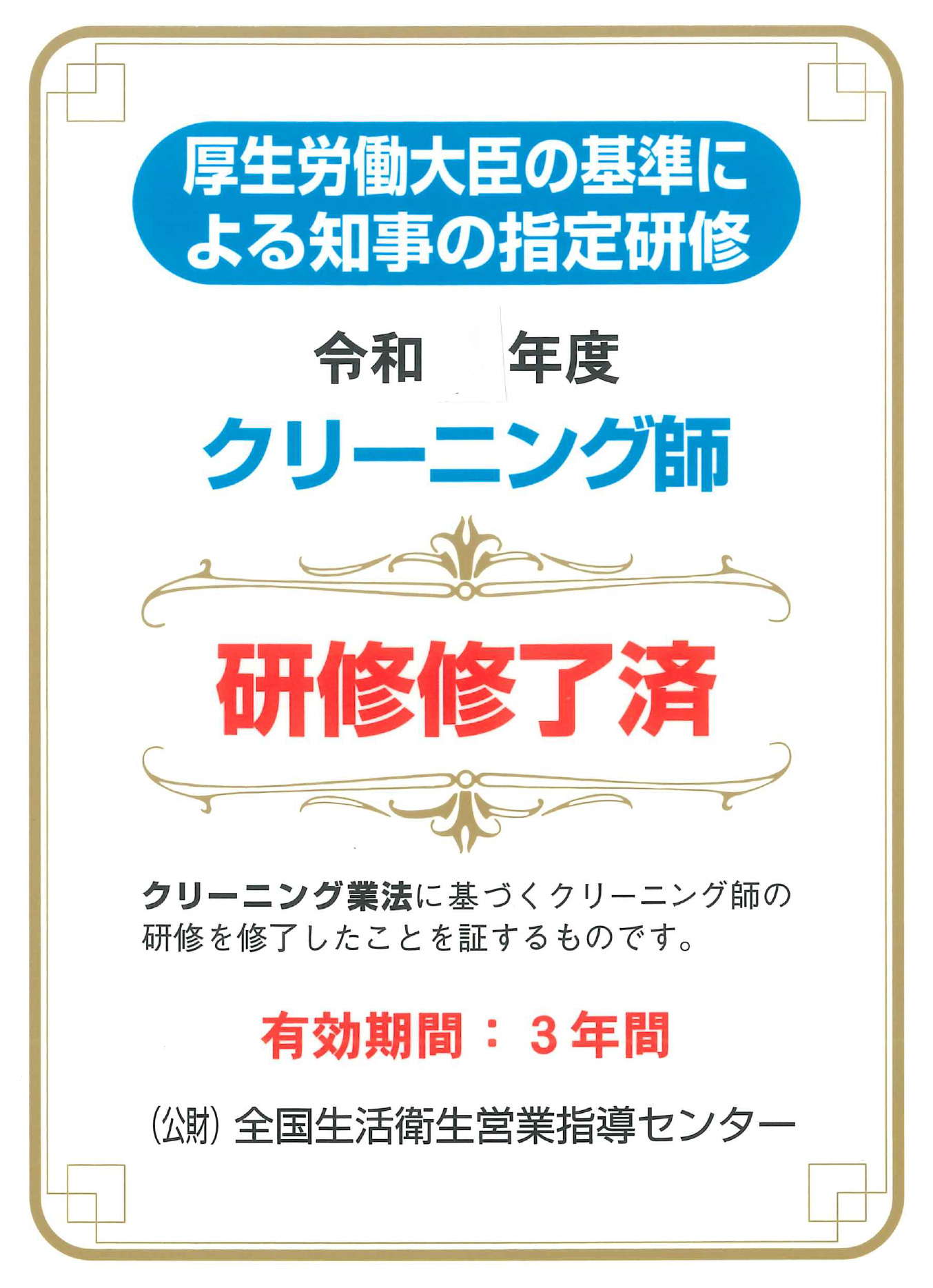 厚生労働大臣の基準による知事の指定研修　クリーニング師　研修修了済