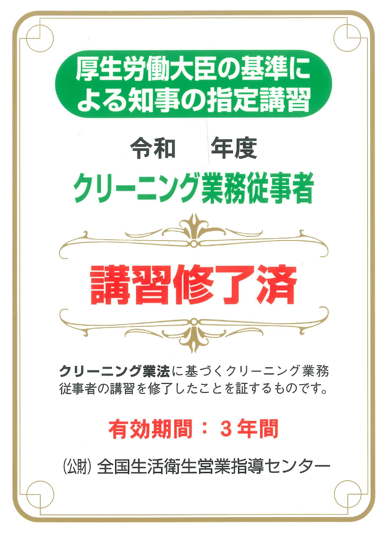 厚生労働大臣の基準による知事の指定講習　クリーニング業務従事者　講習修了済